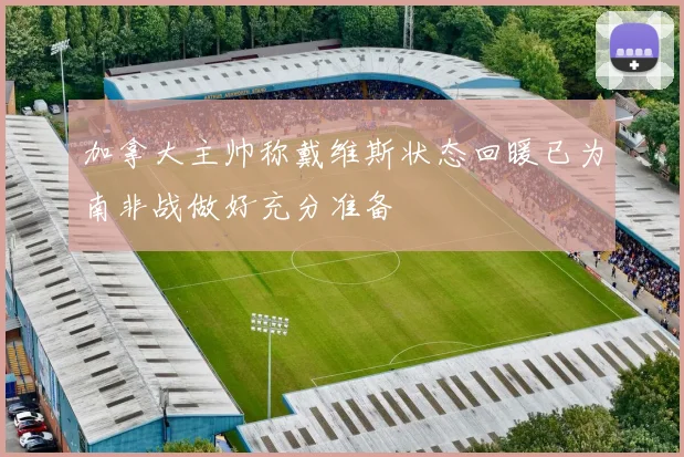 加拿大主帅称戴维斯状态回暖已为南非战做好充分准备