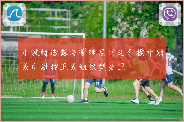 小波特透露与管理层讨论引援计划或引进控卫或组织型分卫