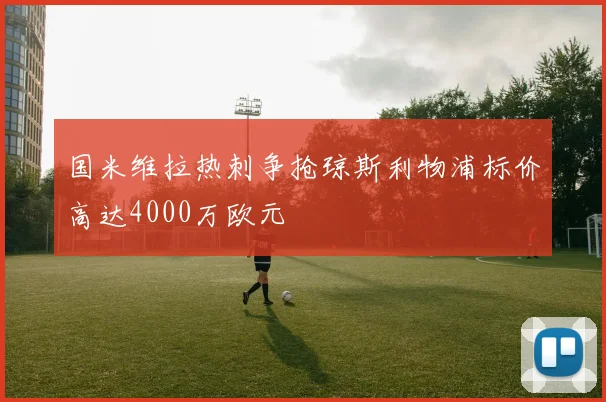 国米维拉热刺争抢琼斯利物浦标价高达4000万欧元