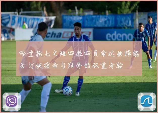 哈登抢七之路四胜四负命运抉择能否打破宿命与耻辱的双重考验