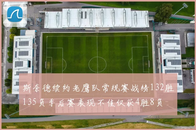 斯奈德续约老鹰队常规赛战绩132胜135负季后赛表现不佳仅获4胜8负