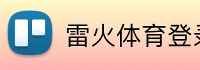 雷火体育登录入口 Logo
